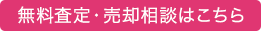 無料査定・売却相談はこちら