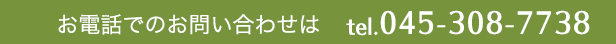 お電話でのお問い合わせは tel.045-308-7738