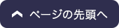 ページの先頭へ