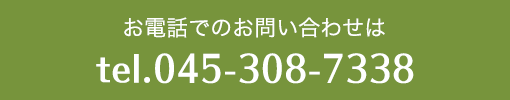 お電話でのお問い合わせはtel.045-308-7338